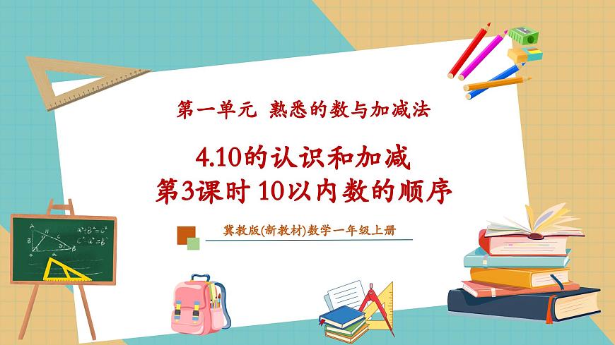 1.4.3 10以内数的顺序（教学课件）第1页