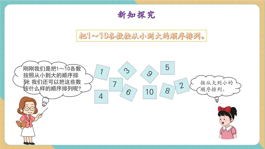 1.4.3 10以内数的顺序（教学课件）第6页