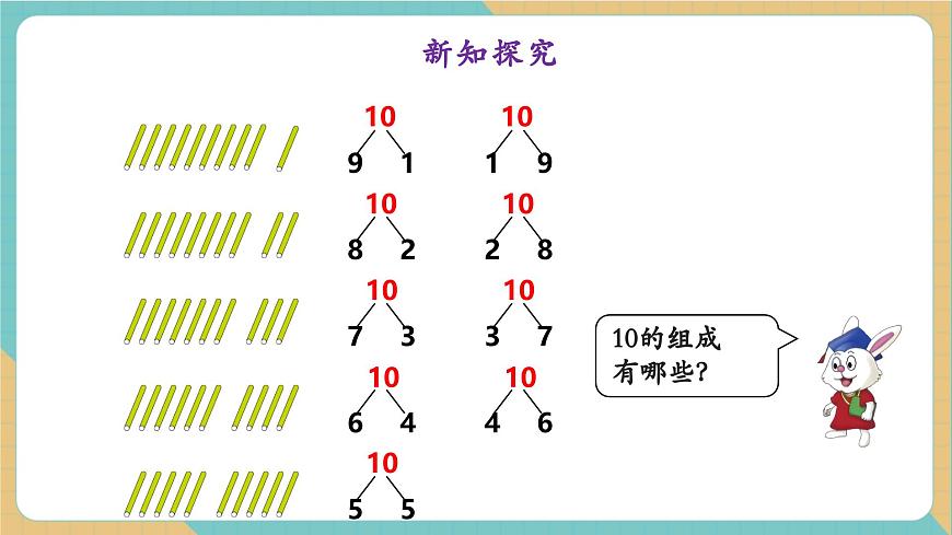 1.4.5 10的合与分（教学课件）第8页
