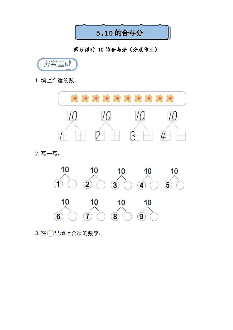 1.4.5 10的合与分（分层练习）第1页