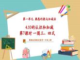 【新教材新課標(biāo)】冀教版數(shù)學(xué)一年級上冊1.4.7《一圖三、四式》（課件+教學(xué)設(shè)計(jì)+分層練習(xí)）