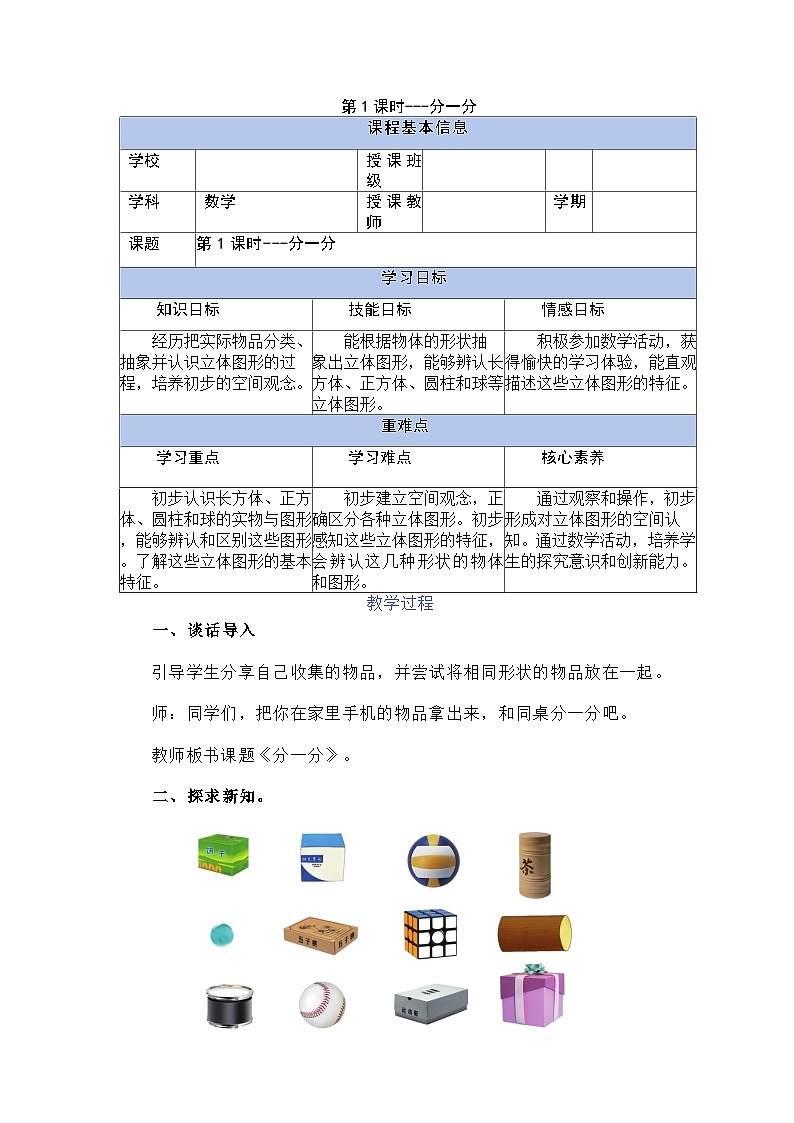 2.1 分一分（教学设计）第1页