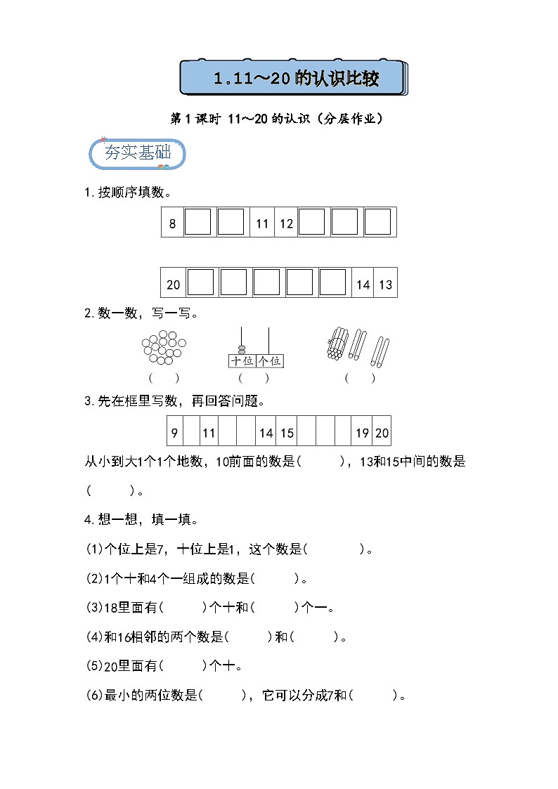 3.1.1 11～20的认识（分层练习）第1页