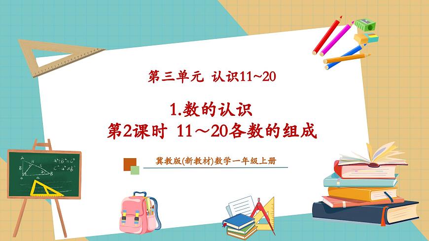 3.1.2 11～20各数的组成（教学课件）第1页