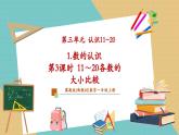 【新教材新課標(biāo)】冀教版數(shù)學(xué)一年級上冊3.1.3《11～20各數(shù)的大小比較》（課件+教學(xué)設(shè)計+分層練習(xí)）