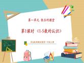 【新教材新課標(biāo)】青島版數(shù)學(xué)一年級(jí)上冊(cè)1.1《1-5數(shù)的認(rèn)識(shí)》課件+同步教學(xué)設(shè)計(jì)+分層作業(yè)(含答案)