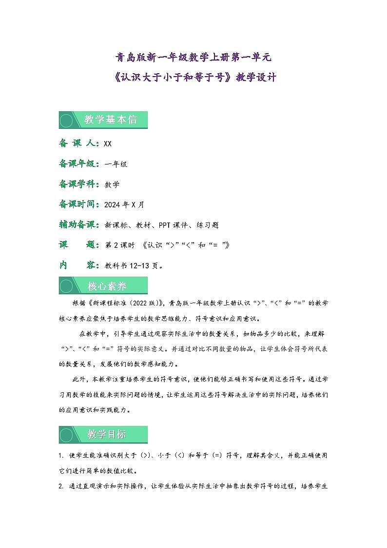 1.2 认识大于、小于和等于（教学设计）第1页