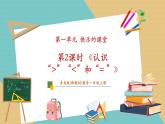【新教材新課標(biāo)】青島版數(shù)學(xué)一年級(jí)上冊(cè)1.2《認(rèn)識(shí)大于、小于和等于》課件+同步教學(xué)設(shè)計(jì)+分層作業(yè)(含答案)