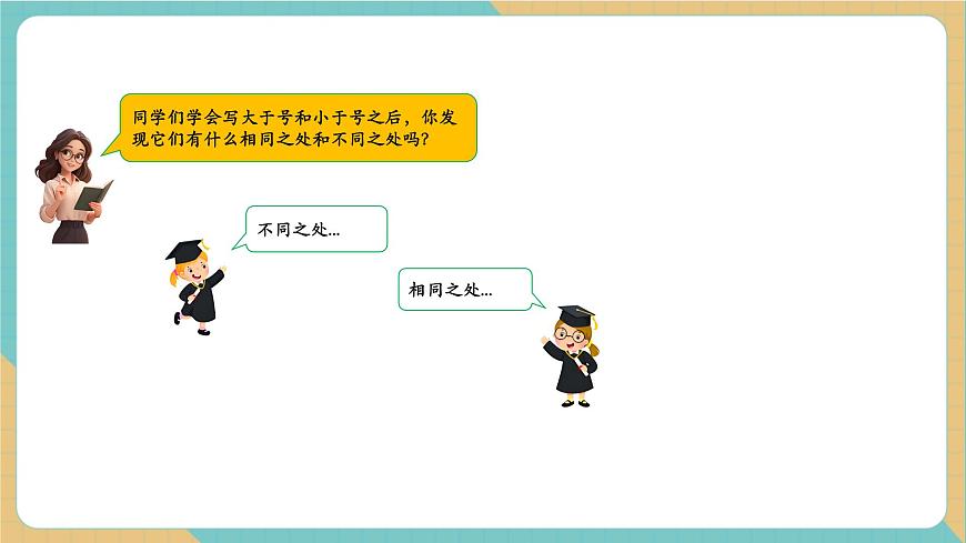 1.2 认识大于、小于和等于（同步课件）第8页