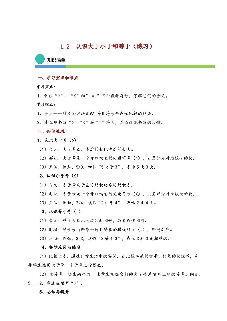 1.2 认识大于、小于和等于（同步练习）第1页