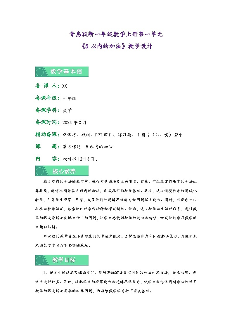 1.3 5以内的加法（教学设计）第1页