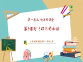 【新教材新課標】青島版數(shù)學(xué)一年級上冊1.3《5以內(nèi)的加法》課件+同步教學(xué)設(shè)計+分層作業(yè)(含答案)