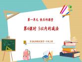 【新教材新課標】青島版數(shù)學(xué)一年級上冊1.4《5以內(nèi)的減法》課件+同步教學(xué)設(shè)計+分層作業(yè)(含答案)