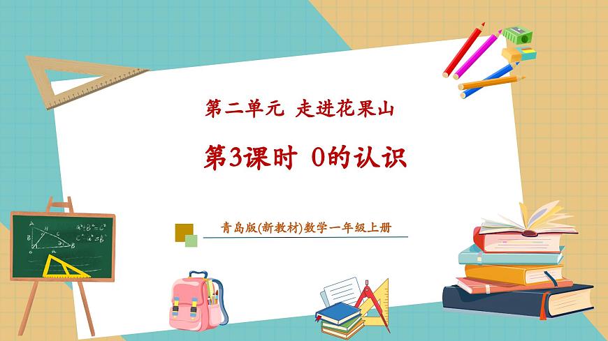 2.3 0的认识（教学课件）第1页