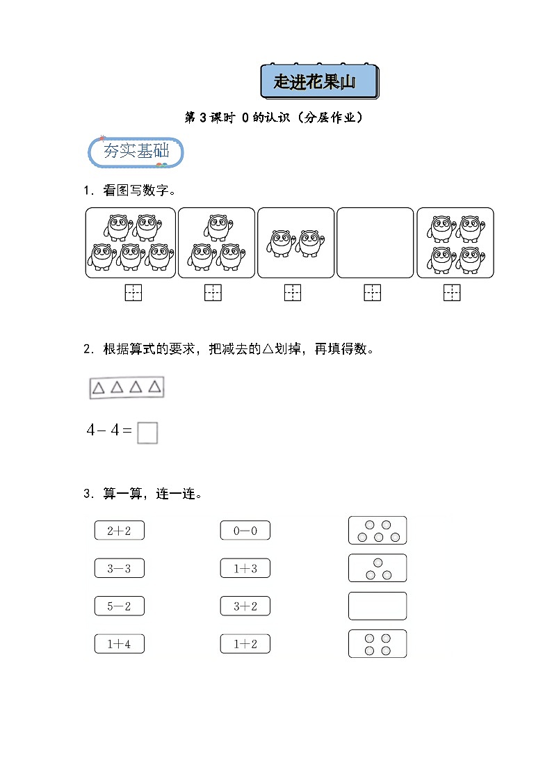 2.3 0的认识（分层作业）第1页