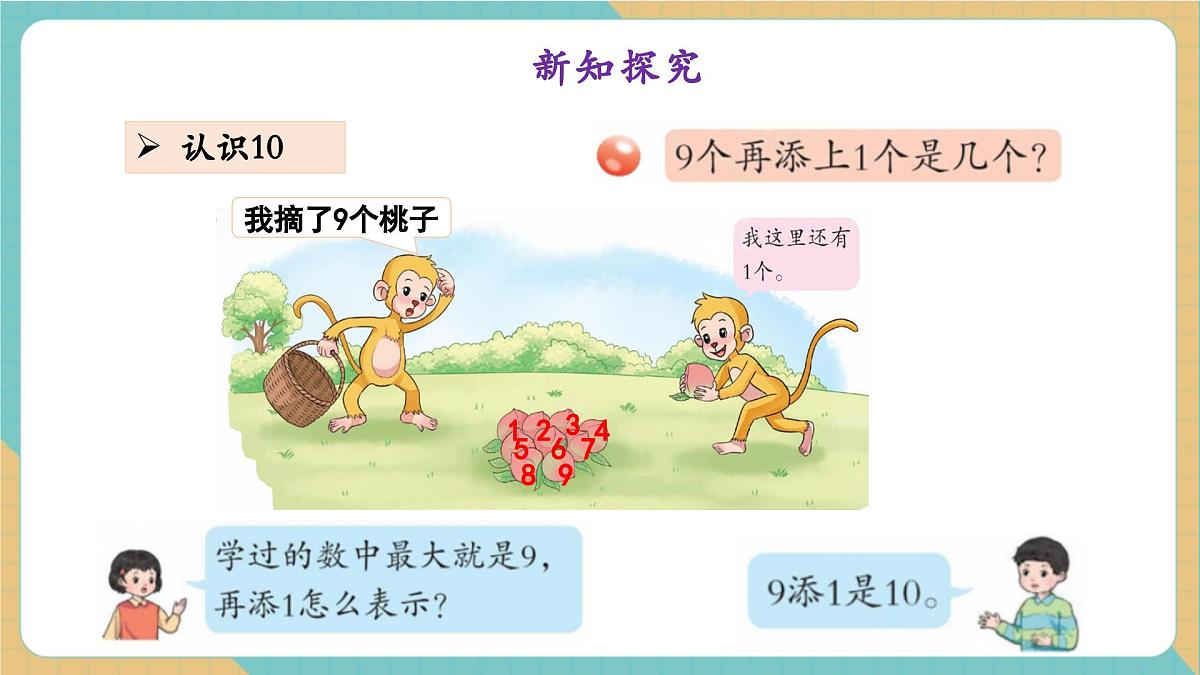 2.4 10的认识（教学课件）第8页