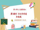【新教材新課標】青島版數(shù)學(xué)一年級上冊2.5《10以內(nèi)的連加連減》課件+同步教學(xué)設(shè)計+分層作業(yè)(含答案)