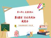 【新教材新課標】青島版數(shù)學(xué)一年級上冊2.6《10以內(nèi)的加減混合》課件+同步教學(xué)設(shè)計+分層作業(yè)(含答案)