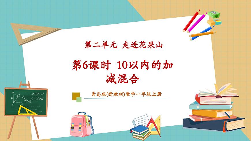 2.6 10以内的加减混合（教学课件）第1页