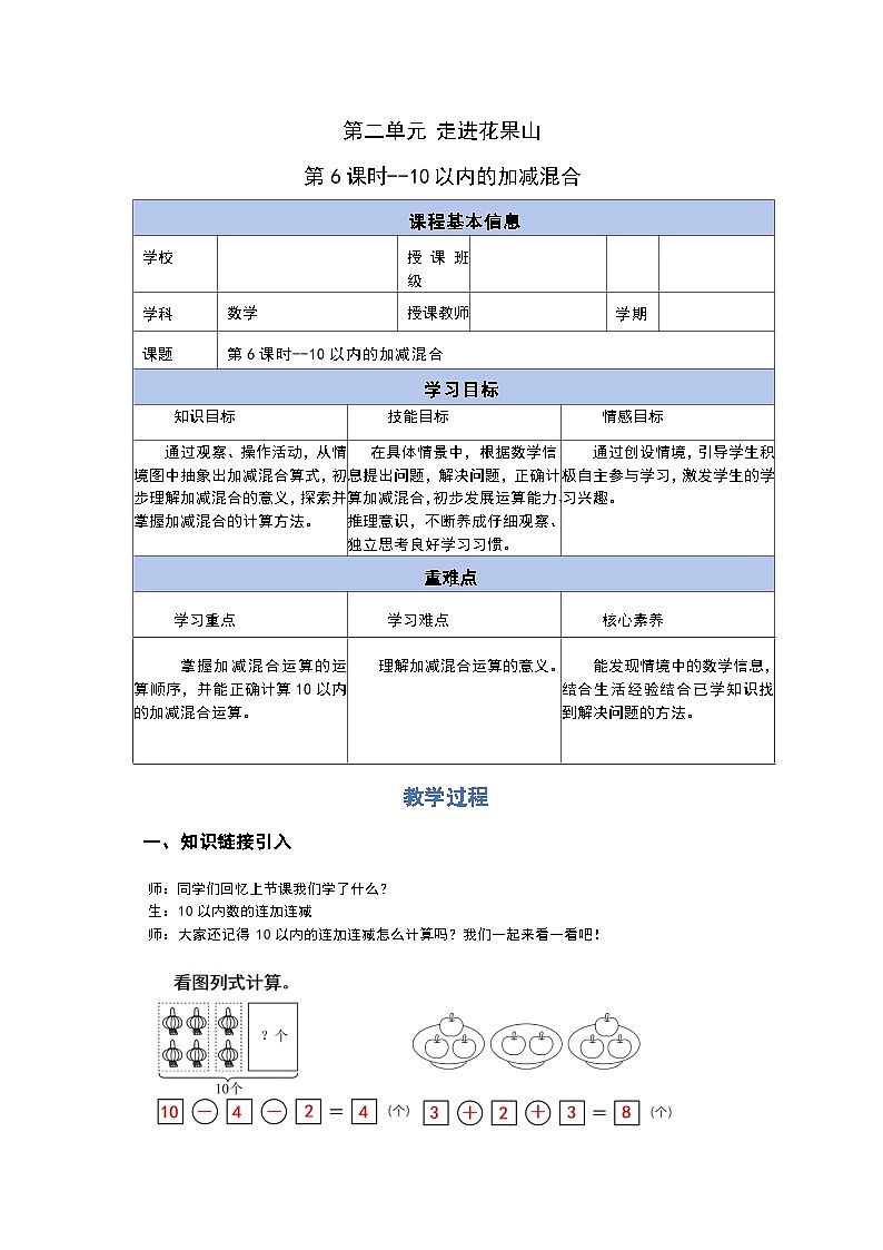 2.6 10以内的加减混合（教学设计）第1页