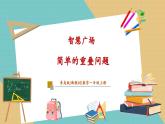 【新教材新課標】青島版數(shù)學(xué)一年級上冊《智慧廣場--簡單的重復(fù)問題》課件+同步教學(xué)設(shè)計+分層作業(yè)(含答案)