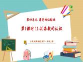 【新教材新課標】青島版數(shù)學(xué)一年級上冊4.1《11-20各數(shù)的認識》課件+同步教學(xué)設(shè)計+分層作業(yè)(含答案)