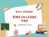 【新教材新課標】青島版數(shù)學(xué)一年級上冊4.2《10加幾及其相應(yīng)的減法》課件+同步教學(xué)設(shè)計+分層作業(yè)(含答案)