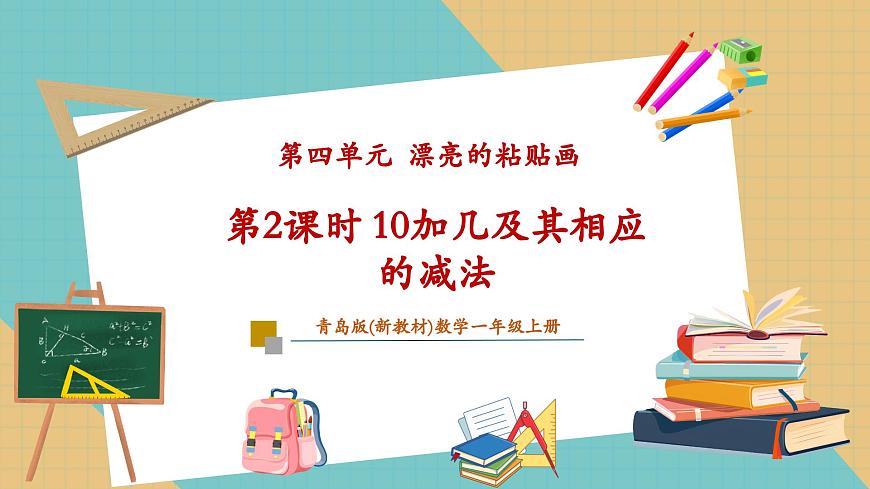 4.2 10加几及其相应的减法（教学课件）第1页
