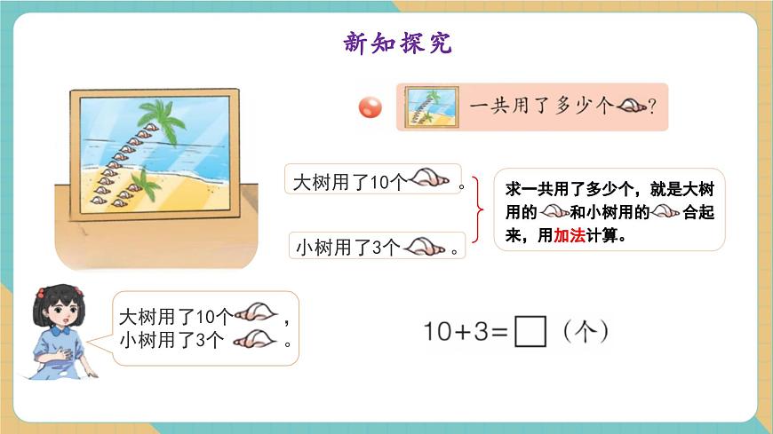 4.2 10加几及其相应的减法（教学课件）第7页