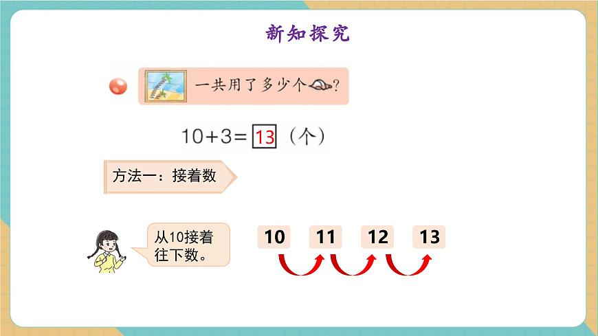 4.2 10加几及其相应的减法（教学课件）第8页