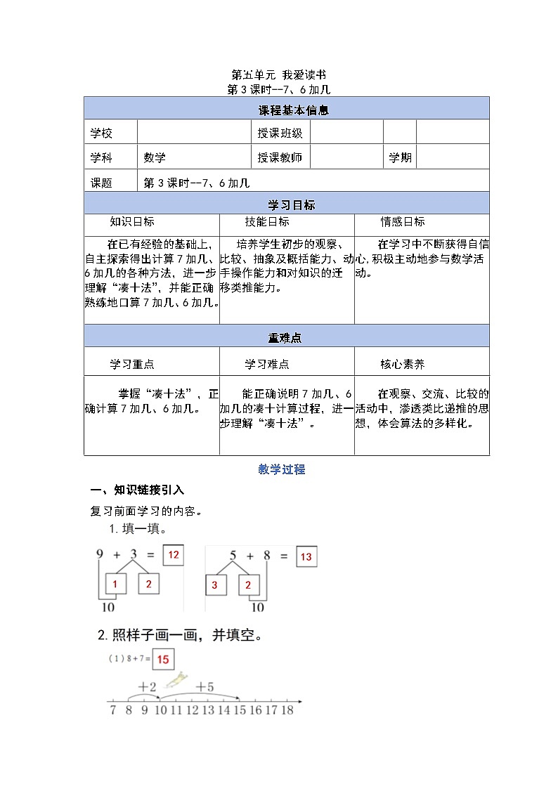 5.3 7加几、6加几（教学设计）第1页
