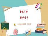 【新教材新課標】青島版數(shù)學(xué)一年級上冊《智慧廣場--移多補少》課件+同步教學(xué)設(shè)計+分層作業(yè)(含答案)
