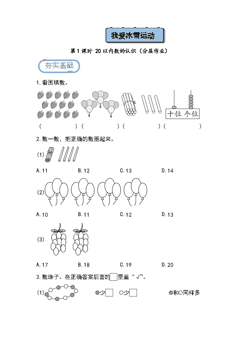 总复习 20以内数的认识（分层作业）第1页