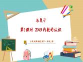 【新教材新課標】青島版數(shù)學(xué)一年級上冊總復(fù)習(xí)《20以內(nèi)數(shù)的認識》課件+同步教學(xué)設(shè)計+分層作業(yè)(含答案)