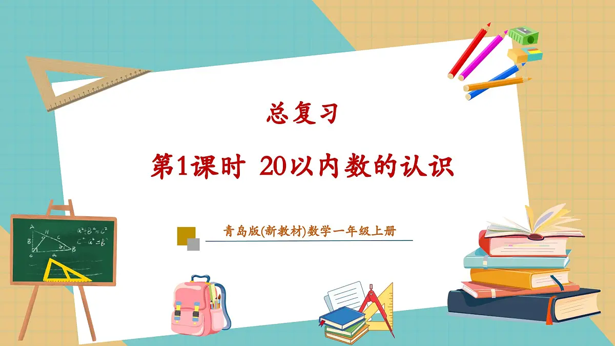 总复习 20以内数的认识（教学课件）第1页