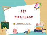 【新教材新課標】青島版數(shù)學(xué)一年級上冊總復(fù)習(xí)《圖形與幾何》課件+同步教學(xué)設(shè)計+分層作業(yè)(含答案)