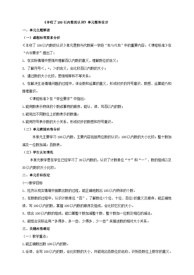 青岛版（五四制）一下《丰收了 100以内数的认识》大单元整体设计第1页