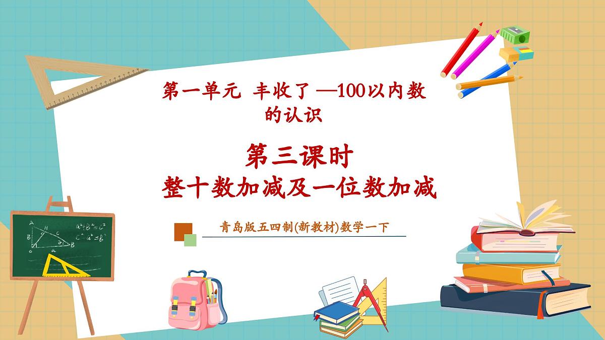 青岛版（五四制）一下1.3《整十数加减及一位数加减》（课件）第1页