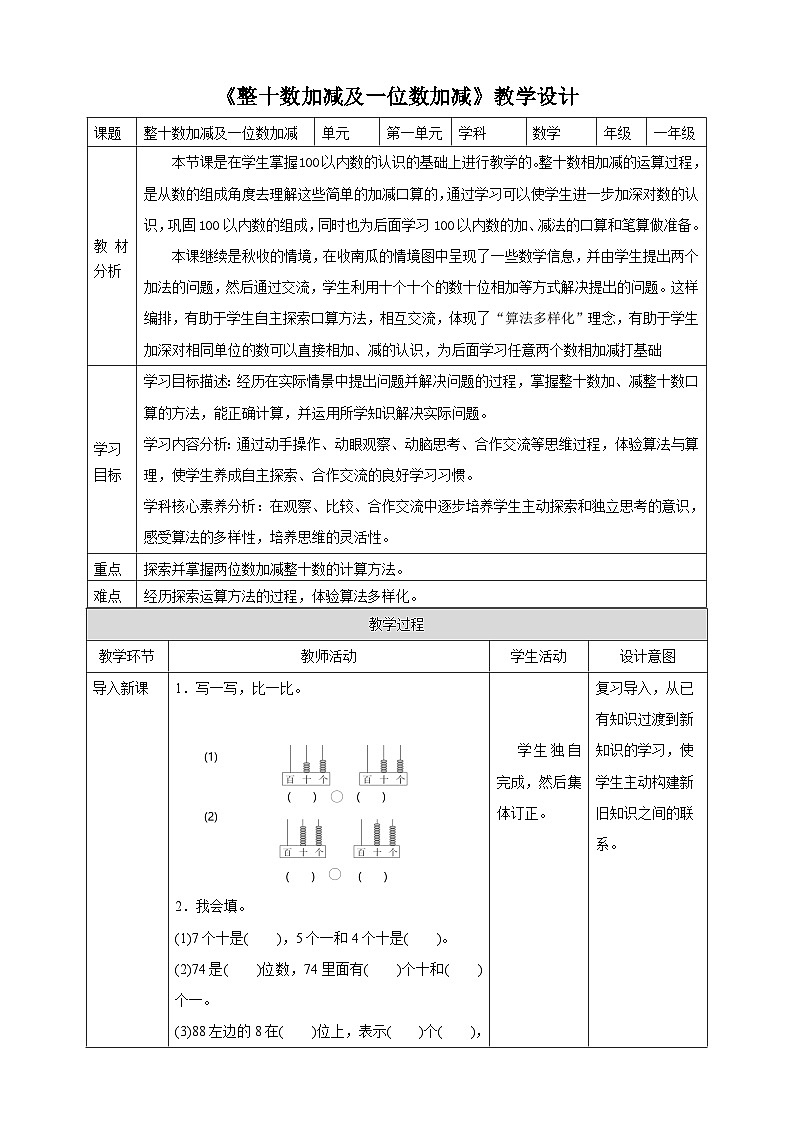 青岛版（五四制）一下1.3《整十数加减及一位数加减》（教案）第1页
