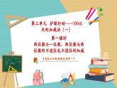 【新教材新課標(biāo)】青島版五四制數(shù)學(xué)一年級(jí)下冊(cè)3.1《兩位數(shù)與一位數(shù)、兩位數(shù)與兩位數(shù)的不進(jìn)位也不退位的加減》（課件+教案）