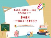 【新教材新課標】青島版五四制數(shù)學一年級下冊3.4《一個數(shù)比另一個數(shù)多多少》（課件+教案+大單元教學設(shè)計）