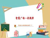 【新教材新課標】青島版五四制數(shù)學一年級下冊《智慧廣場—找規(guī)律》（課件+教案+大單元教學設(shè)計）