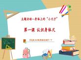 【新教材新課標】青島版五四制數(shù)學一年級下冊《主題活動——認識身體尺）》（課件+教案+大單元教學設(shè)計）
