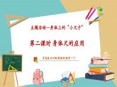 【新教材新課標】青島版五四制數(shù)學一年級下冊《主題活動——身體尺的應(yīng)用）》（課件+教案+大單元教學設(shè)計）