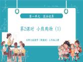 【新教材核心素養(yǎng)】北師大版數(shù)學(xué)三年級(jí)上冊(cè)第1單元第1課時(shí)《小熊購(gòu)物（1）》教學(xué)課件