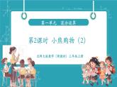 【新教材核心素養(yǎng)】北師大版數(shù)學(xué)三年級(jí)上冊(cè)第1單元第2課時(shí)《小熊購(gòu)物（2）》教學(xué)課件
