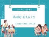 【新教材核心素養(yǎng)】北師大版數(shù)學(xué)三年級上冊第1單元第4課時《買文具（2）》教學(xué)課件