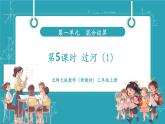 【新教材核心素養(yǎng)】北師大版數(shù)學三年級上冊第1單元第5課時《過河（1）》教學課件