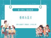 【新教材核心素養(yǎng)】北師大版數學三年級上冊第1單元《整理與復習》教學課件