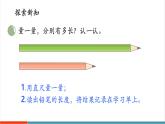 【新教材核心素養(yǎng)】北師大版數(shù)學(xué)三年級(jí)上冊(cè)第2單元第1課時(shí)《鉛筆有多長(zhǎng)（1）》教學(xué)課件